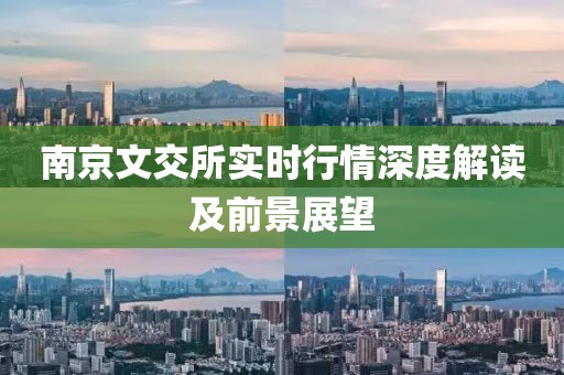 南京文交所实时行情深度解读及前景展望