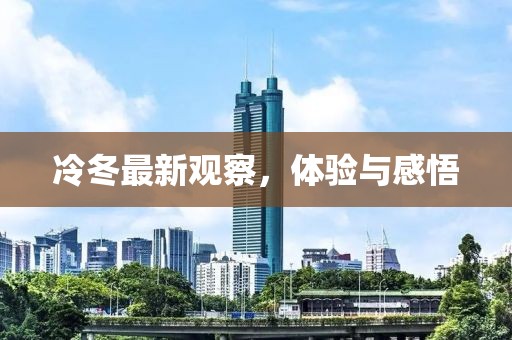 冷冬最新观察，体验与感悟
