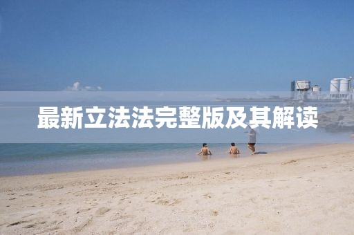 最新立法法完整版及其解读