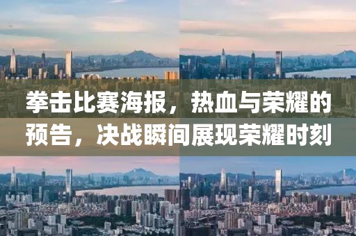 拳击比赛海报，热血与荣耀的预告，决战瞬间展现荣耀时刻