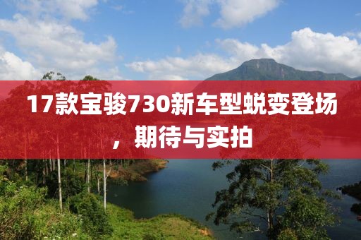 17款宝骏730新车型蜕变登场，期待与实拍