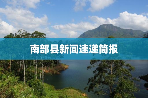 南部县新闻速递简报