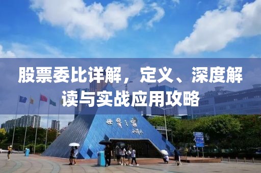 股票委比详解，定义、深度解读与实战应用攻略