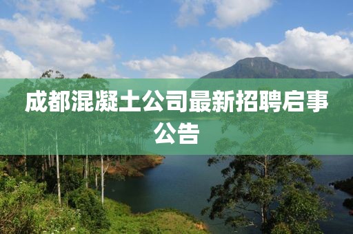 成都混凝土公司最新招聘启事公告