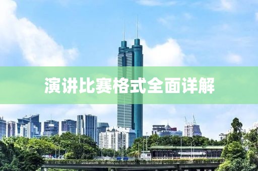 演讲比赛格式全面详解