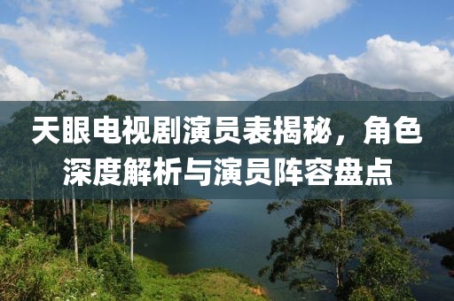 天眼电视剧演员表揭秘，角色深度解析与演员阵容盘点