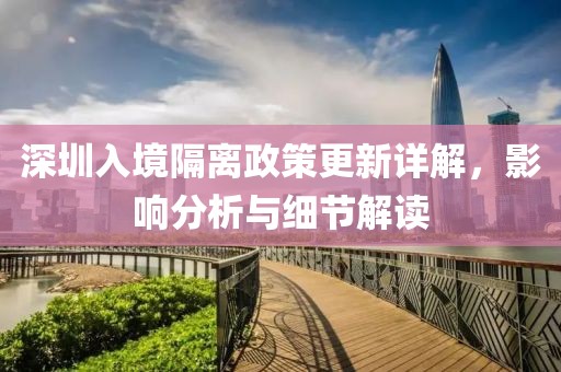 深圳入境隔离政策更新详解，影响分析与细节解读