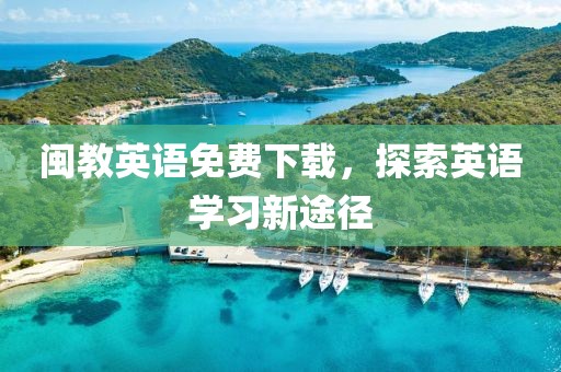 闽教英语免费下载，探索英语学习新途径