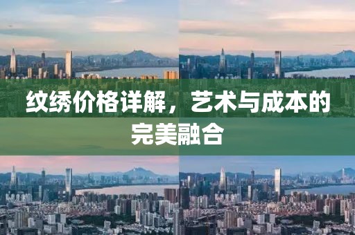 纹绣价格详解，艺术与成本的完美融合