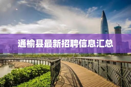 通榆县最新招聘信息汇总
