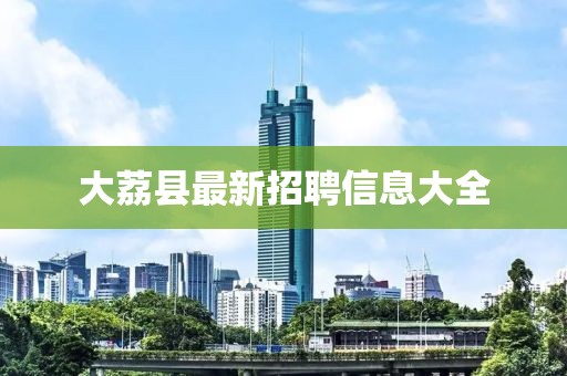 大荔县最新招聘信息大全
