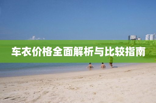 车衣价格全面解析与比较指南