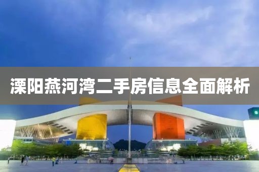 溧阳燕河湾二手房信息全面解析
