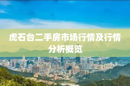 虎石台二手房市场行情及行情分析概览
