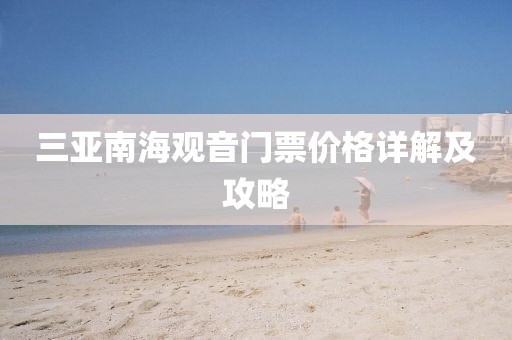 三亚南海观音门票价格详解及攻略