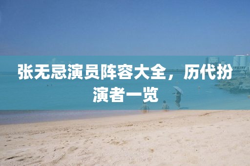 张无忌演员阵容大全，历代扮演者一览