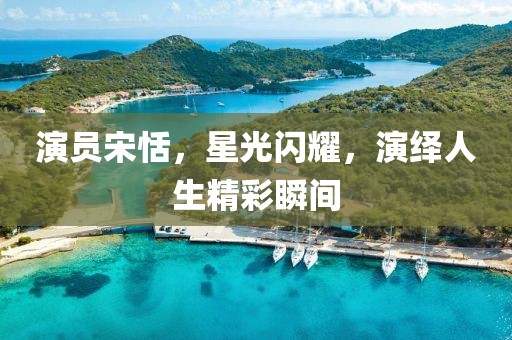 演员宋恬，星光闪耀，演绎人生精彩瞬间