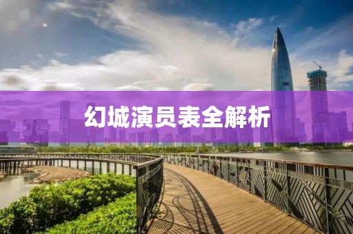 幻城演员表全解析