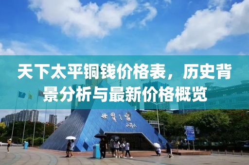 天下太平铜钱价格表，历史背景分析与最新价格概览