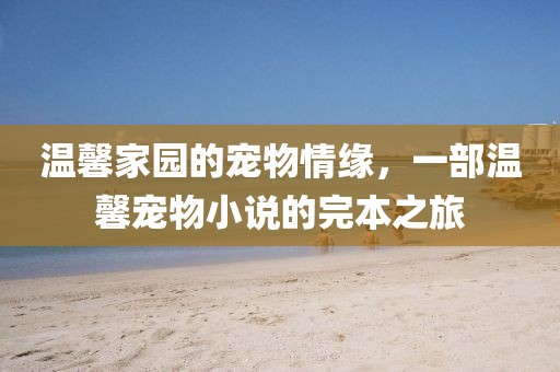 温馨家园的宠物情缘，一部温馨宠物小说的完本之旅