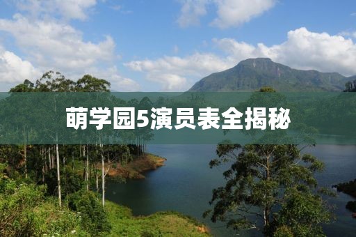 萌学园5演员表全揭秘