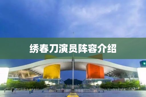 绣春刀演员阵容介绍