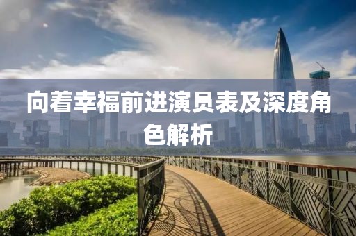向着幸福前进演员表及深度角色解析