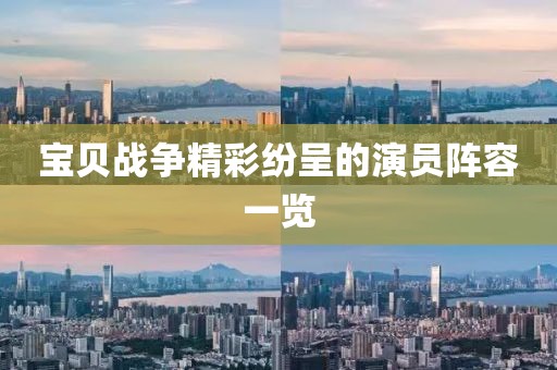 宝贝战争精彩纷呈的演员阵容一览