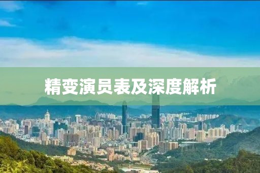 精变演员表及深度解析