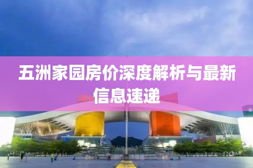 五洲家园房价深度解析与最新信息速递