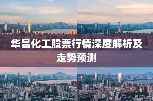 华昌化工股票行情深度解析及走势预测