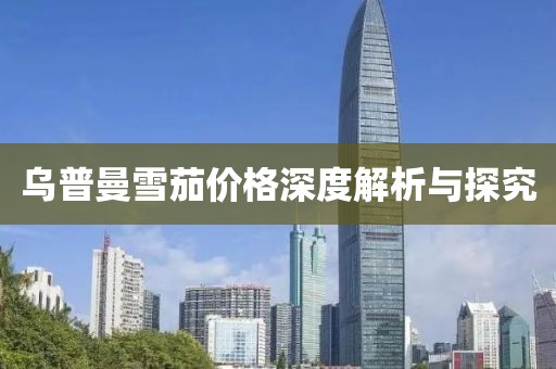 乌普曼雪茄价格深度解析与探究