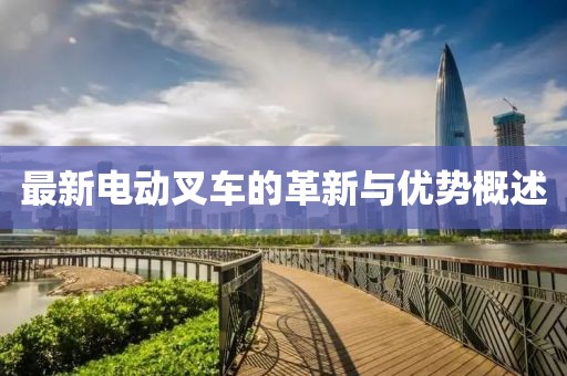 最新电动叉车的革新与优势概述