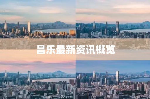 昌乐最新资讯概览