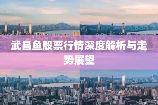 武昌鱼股票行情深度解析与走势展望