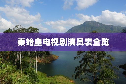 秦始皇电视剧演员表全览