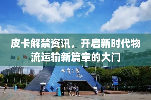 皮卡解禁资讯，开启新时代物流运输新篇章的大门