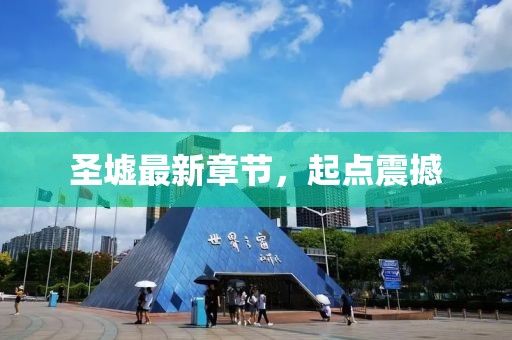 圣墟最新章节，起点震撼