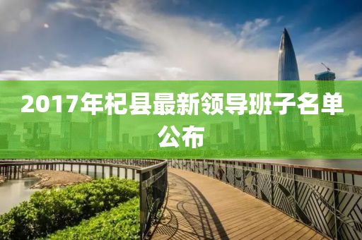 2017年杞县最新领导班子名单公布