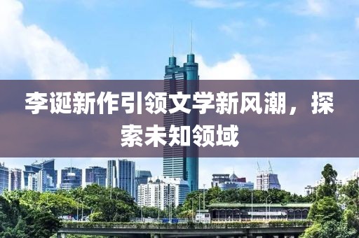李诞新作引领文学新风潮，探索未知领域