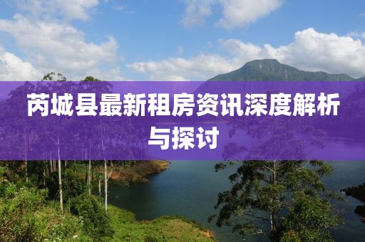 芮城县最新租房资讯深度解析与探讨