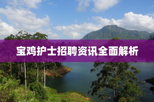 宝鸡护士招聘资讯全面解析
