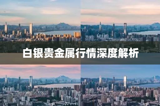 白银贵金属行情深度解析