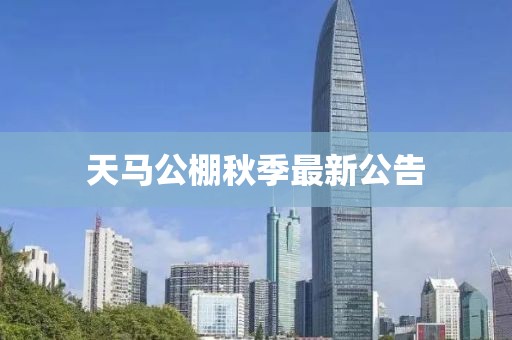 天马公棚秋季最新公告