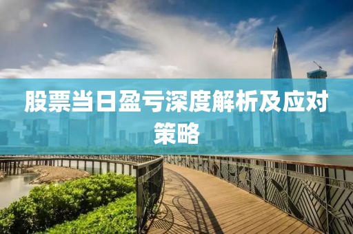 股票当日盈亏深度解析及应对策略