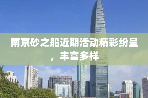 南京砂之船近期活动精彩纷呈，丰富多样