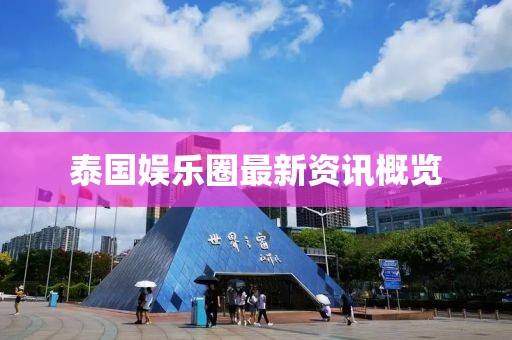 泰国娱乐圈最新资讯概览