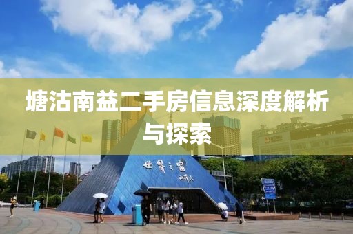 塘沽南益二手房信息深度解析与探索