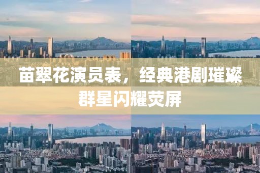 苗翠花演员表，经典港剧璀璨群星闪耀荧屏