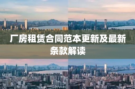 厂房租赁合同范本更新及最新条款解读